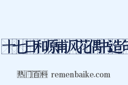 十七日和原甫风花偶书造句是什么意思的图片